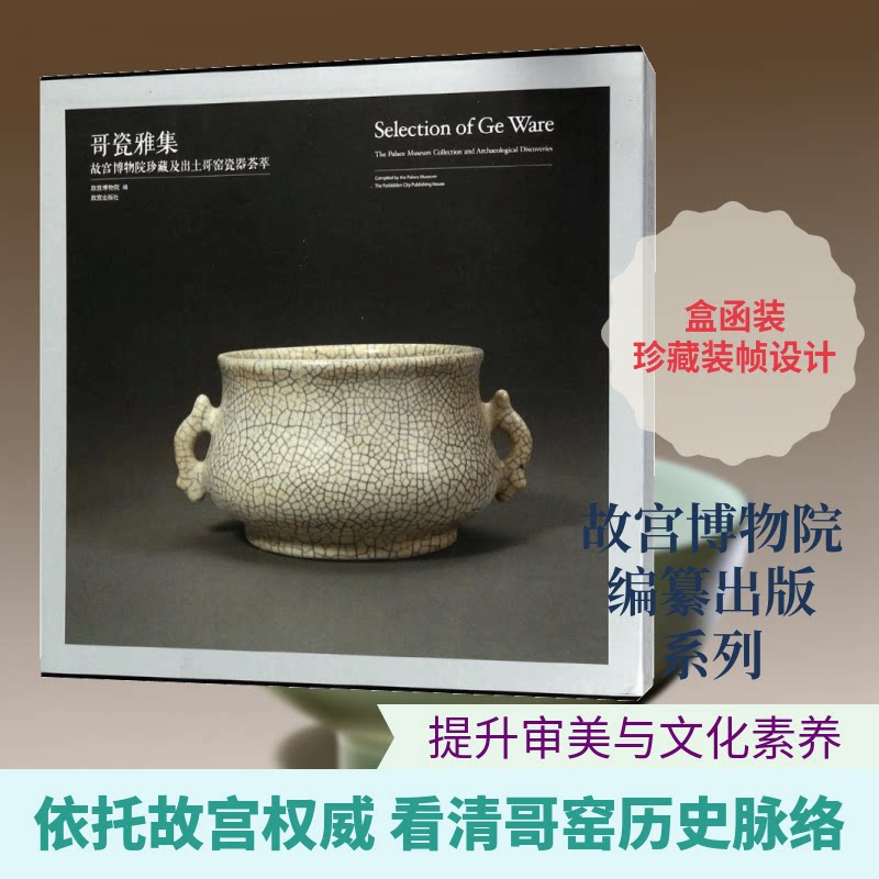 哥瓷雅集:故宫博物院珍藏及出土哥窑瓷器荟萃故宫博物院 编 著9787513410595书籍\/杂志\/报纸/历史/文物/考古