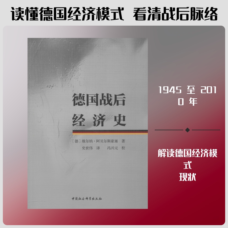 德国战后经济史(德)维尔纳.阿贝尔斯豪塞(Werner Abelshauser) 著 史世伟 译9787520326339书籍\/杂志\/报纸/历史/世界史/欧洲史