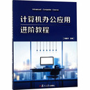 计算机 报纸 网络 计算机理论和方法 计算机办公应用进阶教程冯桂尔9787309139181书籍 新 杂志