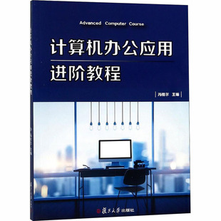 计算机 报纸 网络 计算机理论和方法 计算机办公应用进阶教程冯桂尔9787309139181书籍 新 杂志