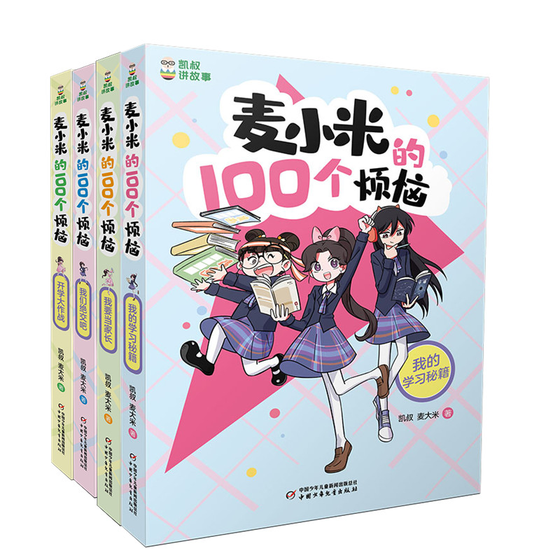 凯叔讲故事 麦小米的100个烦恼4册凯叔麦大米/著 著9787514873740书籍\/杂志\/报纸/儿童读物/童书/儿童文学