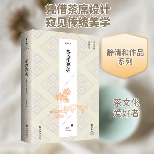 茶席窥美静清和 著9787522514888书籍\/杂志\/报纸/自然科学/自由组套（仅限弱关联套装书）