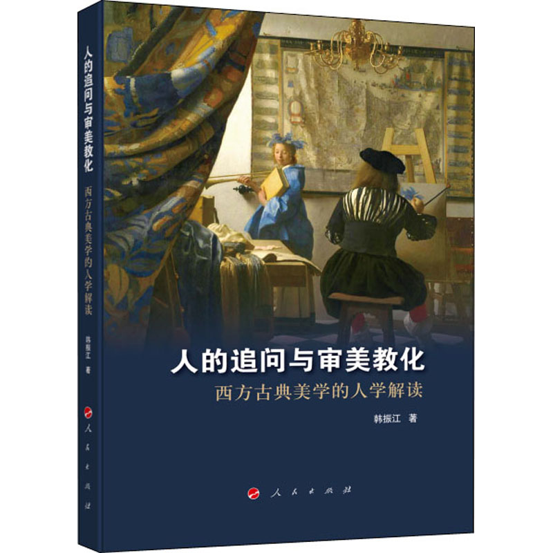 人的追问与审美教化 西方古典美学的人学解读韩振江9787010234175书籍\/杂志\/报纸/哲学和宗教/美学