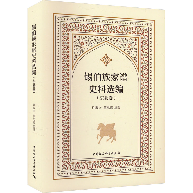 锡伯族家谱史料选编(东北卷)许淑杰,贺忠德 编9787522736136书籍\/杂志\/报纸/历史/中国史/中国通史
