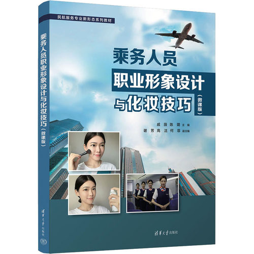 乘务人员职业形象设计与化妆技巧(微课版)戚薇,陈璐 编9787302631323书籍\/杂志\/报纸//教材/教辅//教材/中学教材