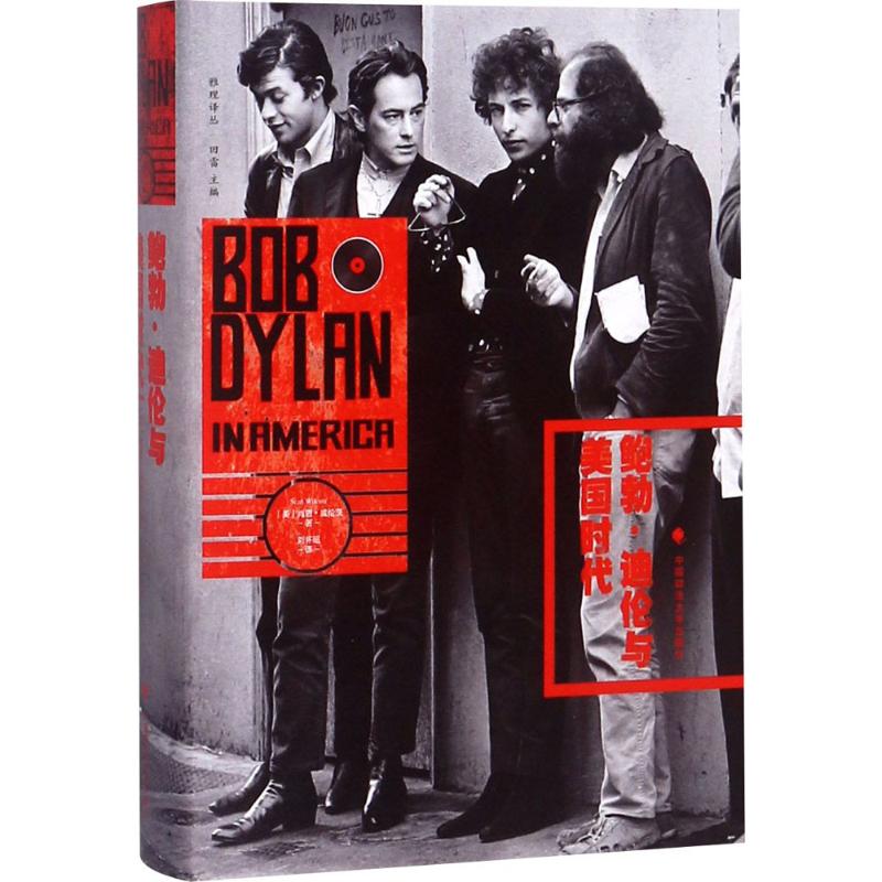 鲍勃·迪伦与美国时代(美)肖恩·威伦茨(Sean Wilentz) 著;刘怀昭 译9787562079576书籍\/杂志\/报纸/文学/现代/当代文学