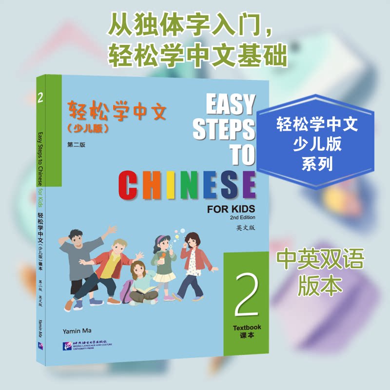 轻松学中文课本 2(少儿版) 英文版马亚敏 编9787561964125书籍\/杂志\/报纸/外语/语言文字/实用英语/教材