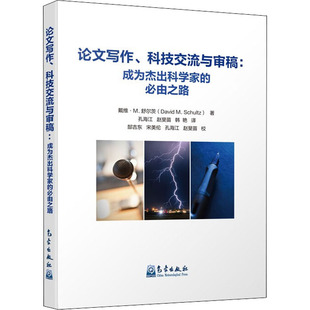 写作、科技交流与审稿:成为杰出科学家的必由之路(美)戴维·M.舒尔茨9787502974879书籍\/杂志\/报纸/社会科学/语言文字
