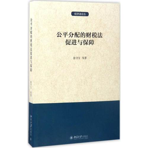 公平分配的财税法促进与保障张守文等 著9787301281833书籍\/杂志\/报纸/法律/财政法/经济法