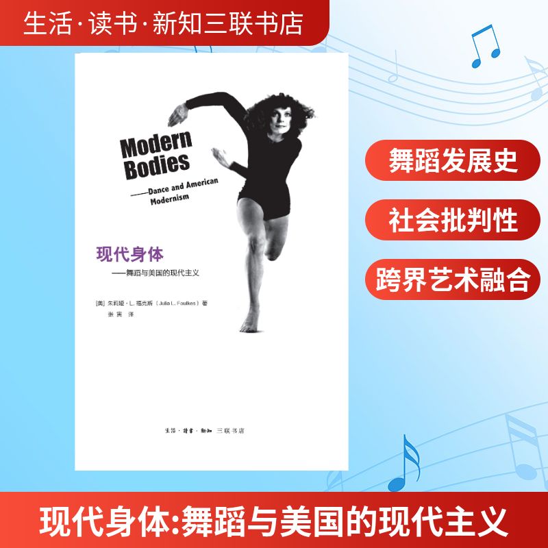 现代身体:舞蹈与美国的现代主义[美]朱莉娅&middot;L.福克斯 著 张寅 译9787108062987书籍\/杂志\/报纸/艺术/电影/电视艺术