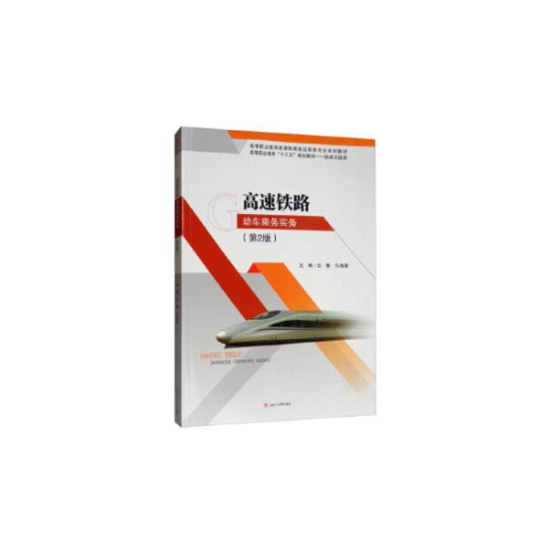 实用高速铁路乘务英语/何瑛/高等职业教育精品规划教材.轨道交通类何瑛,作者:2人9787569315776书籍\/杂志\/报纸/经济/各部门经济