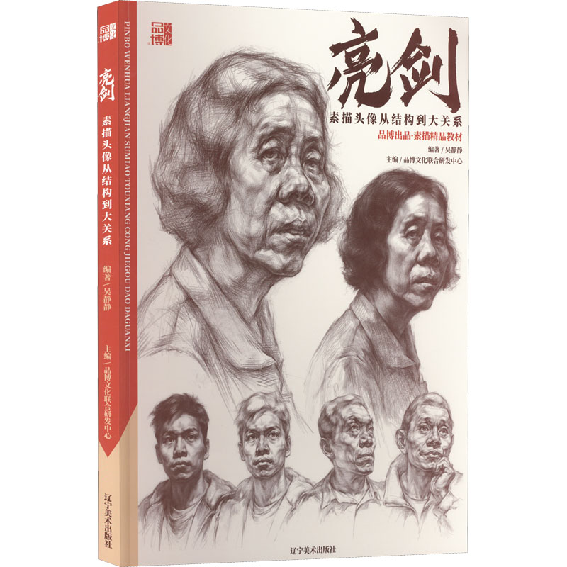 素描头像从结构到大关系作者9787531489719书籍\/杂志\/报纸/艺术/绘画（新）