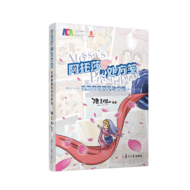 阿托莎的处方笺：乳腺癌的历史与命运（胡歌，复旦大学附属肿瘤医院陈嘉健编著）陈嘉健9787309164572