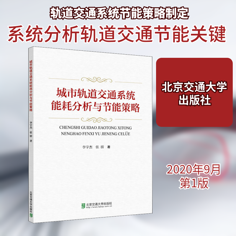 城市轨道交通系统能耗分析与节能策略李宇杰,张骄 著9787512143104书籍/杂志/报纸/工业/农业技术/交通/运输