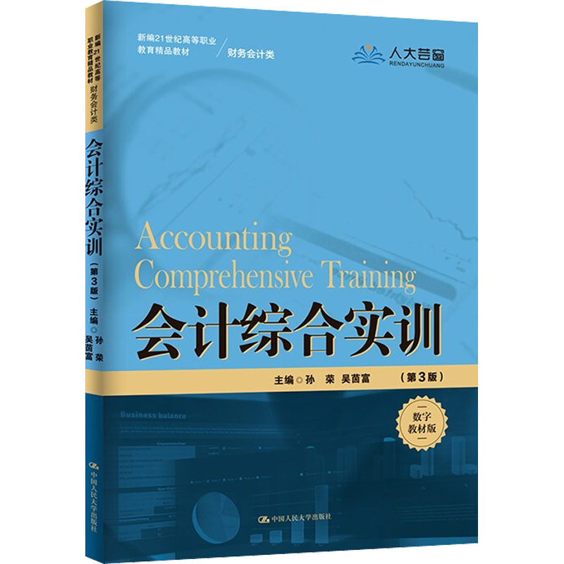 会计综合实训(第3版) 数字教材版孙荣吴茵富9787300299419书籍\/杂志\/报纸//教材/教辅//教材/大学教材