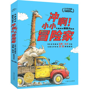 冲啊!小小冒险家 儿童成长探索力绘本(全6册)(荷)汉斯·比尔,(荷)伯尼·鲍斯9787553510873