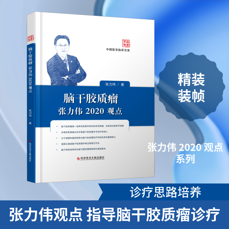 脑干胶质瘤张力伟2020观点张力伟 著9787518959815书籍\/杂志\/报纸/医学卫生/临床医学