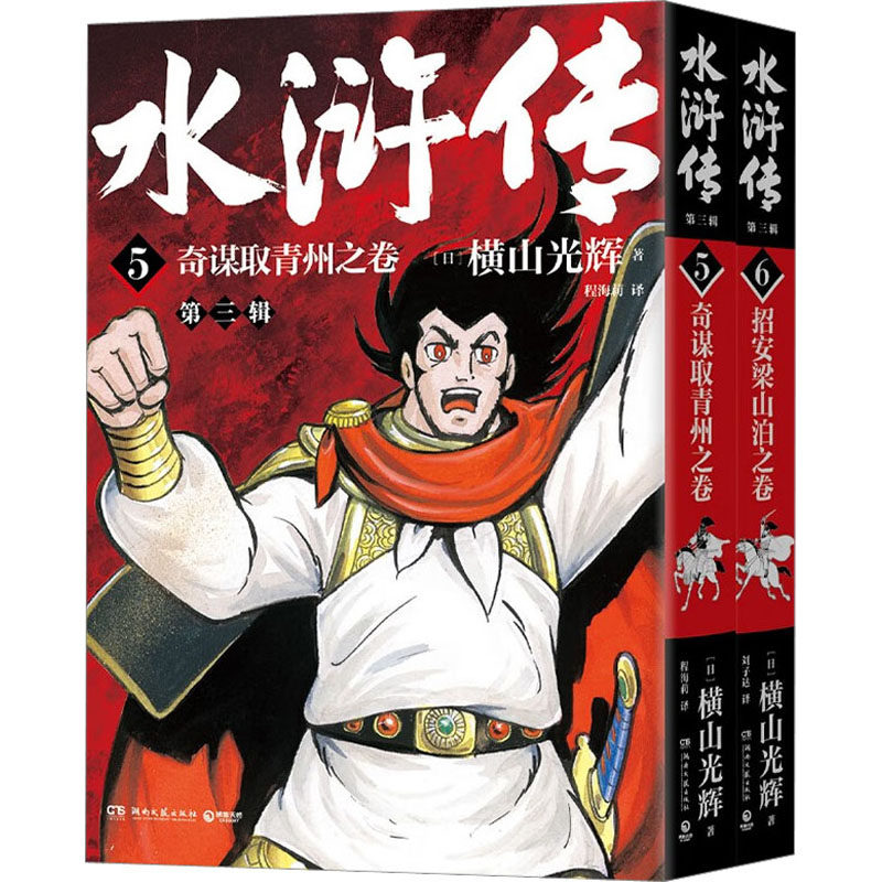 水浒传.第三辑/横山光辉(全2册)(日)横山光辉 著 程海莉 等 译9787572609350书籍\/杂志\/报纸/漫画/动漫/漫画集/漫画书籍