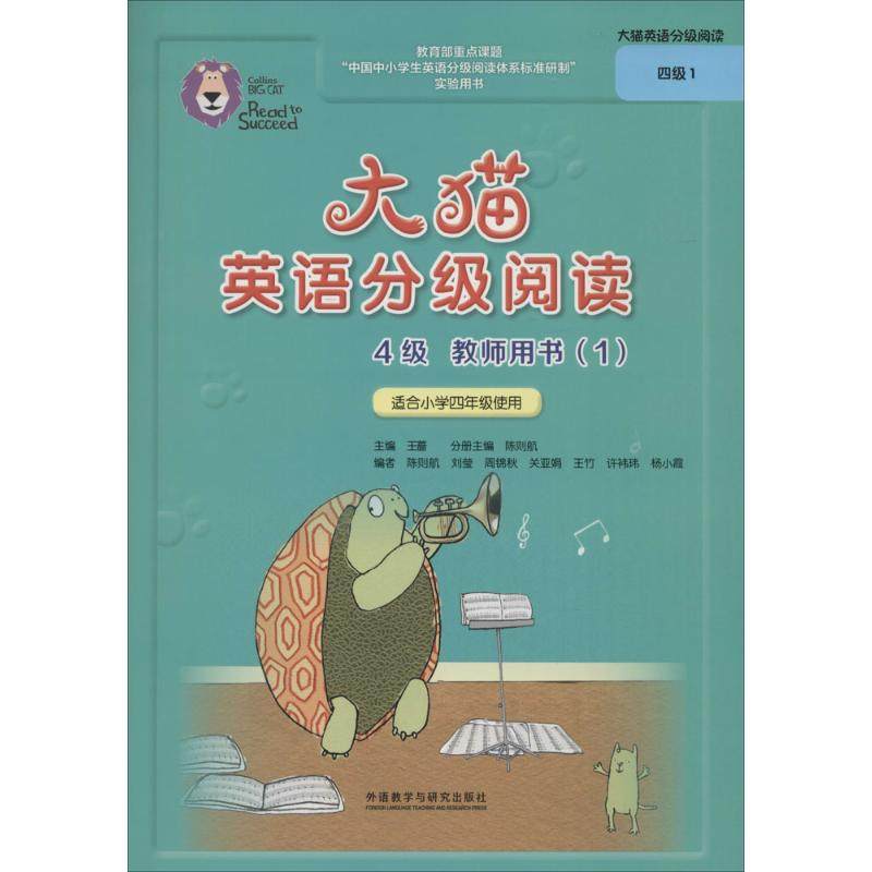 大猫英语分级阅读4级教师用书王蔷 主编；陈则航 分册主编；陈则航 等 编9787513570442书籍/杂志/报纸//教材/教辅//小学教辅