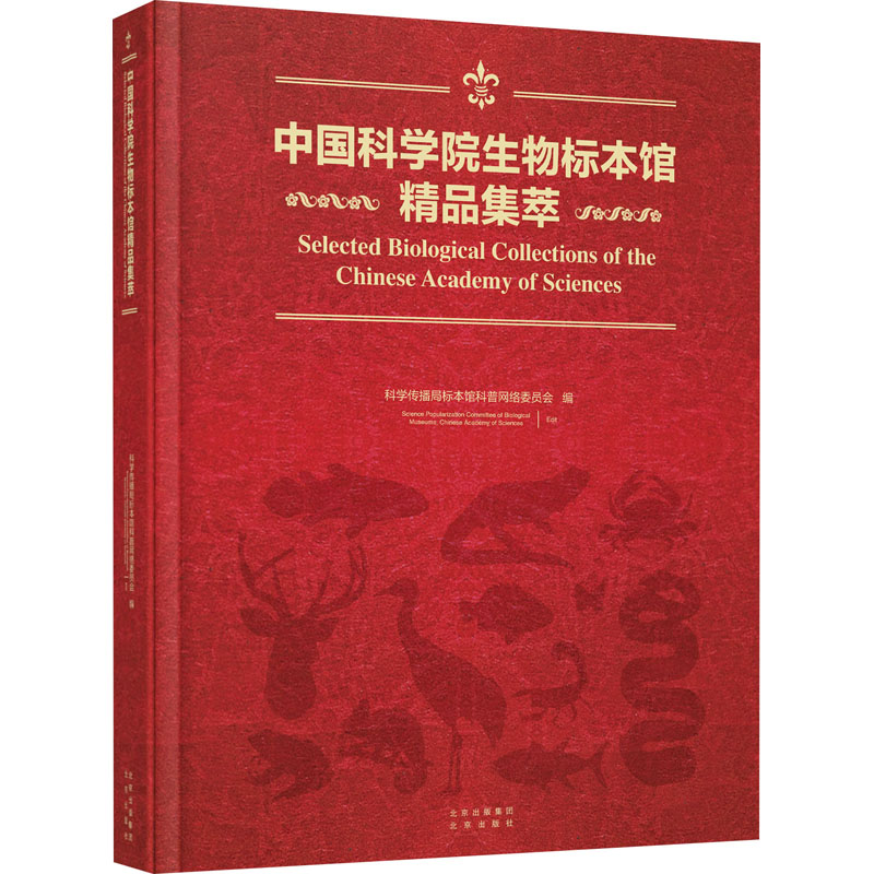 生物标本馆精品集萃学院标馆普网络委员会编9787200152593书籍\/杂志\/报纸/自然科学/生命科学/生物学图片