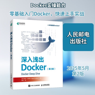 深入浅出Docker(第2版)(英)奈吉尔·波尔顿(Nigel Poulton) 著 李晗 译9787115655769