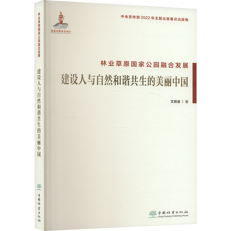林业草原公园融合发展 建设人与自然和谐共生的美丽中国艾前进 著9787521922967书籍\/杂志\/报纸/工业/农业技术/建筑/水利(新)