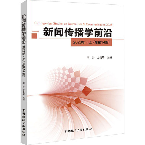 新闻传播学前沿 2023年·上(总4期)隋岩,方毅华 编9787507853308书籍\/杂志\/报纸/社会科学/传媒出版