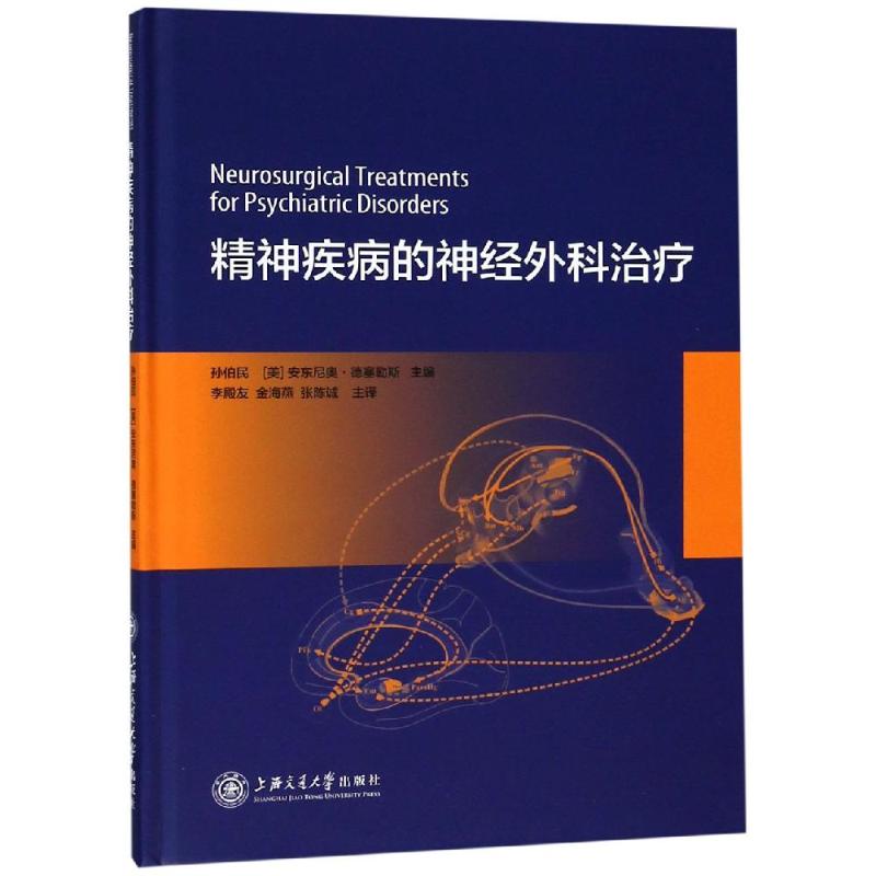精神疾病的神经外科治疗孙伯民，[美国]安东尼奥·德塞勒斯 著 李殿友//金海燕//张陈诚 译9787313180421