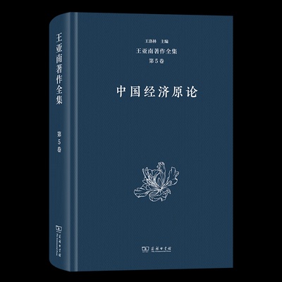 王亚南著作全集(第5卷)：中国经济原论王亚南 著王洛林 主编 著9787100206419书籍\/杂志\/报纸/经济/中国经济/中国经济史