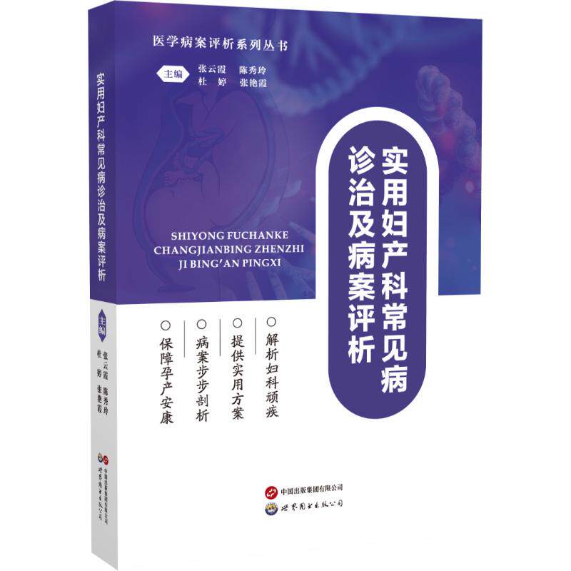 实用妇产科常见病诊治及病案评析张云霞,陈秀玲,张艳霞 著9787523225769书籍\/杂志\/报纸/医学卫生/妇产科学