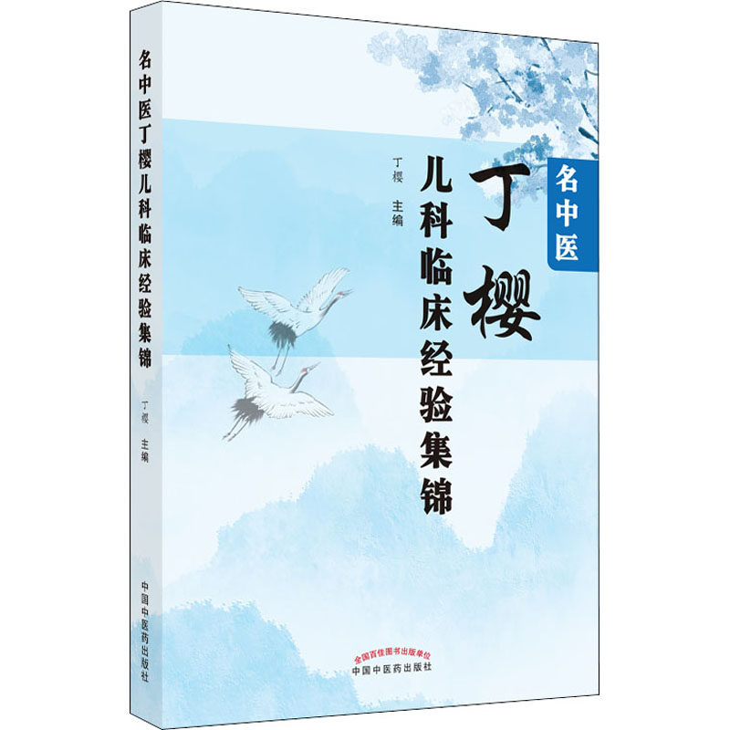 名中医丁樱儿科临床经验集锦丁樱9787513271707书籍\/杂志\/报纸/医学卫生/中医