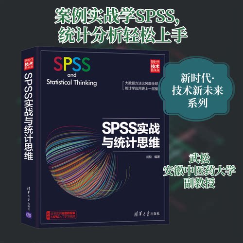 SPSS实战与统计思维武松 著9787302513223书籍\/杂志\/报纸/经济/统计 审计