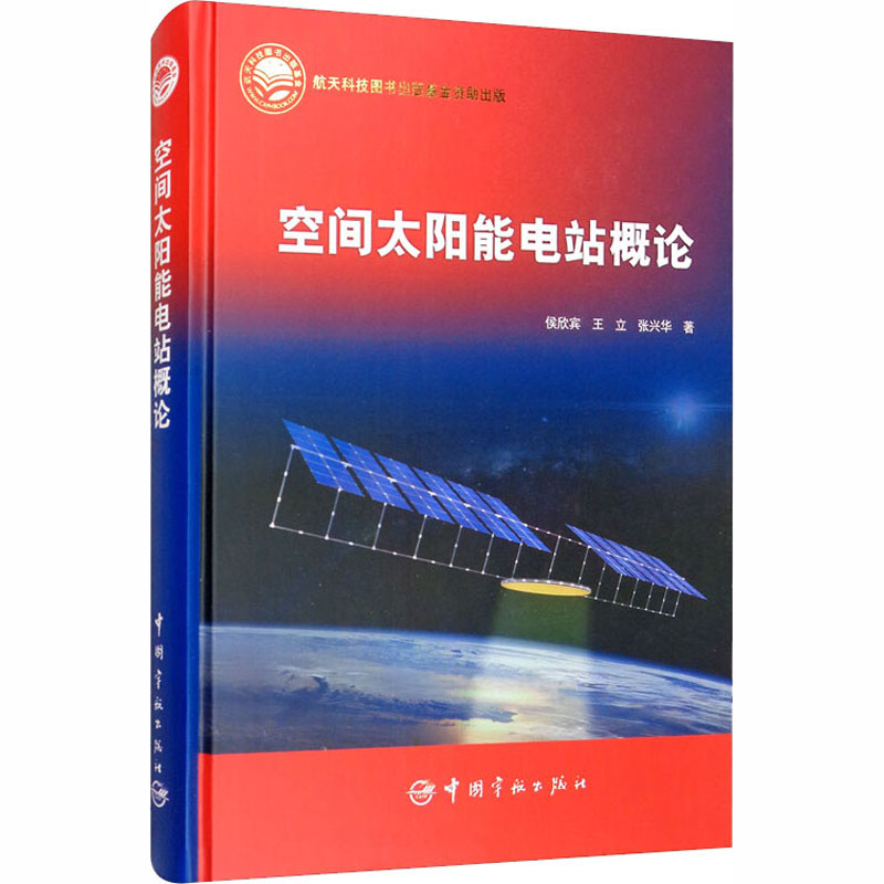 空间太阳能电站概论侯欣宾,王立,张兴华9787515917887书籍\/杂志\/报纸/工业/农业技术/电工技术/家电维修