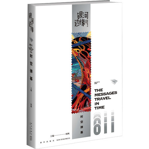 时空弹幕杨枫 编9787513350136书籍\/杂志\/报纸/小说/侦探推理/恐怖惊悚小说