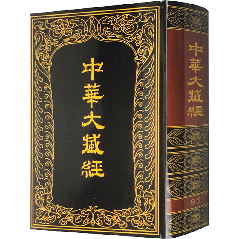 中华大藏经 汉文部分 92中华大藏经编辑局编9787101014341书籍\/杂志\/报纸/哲学和宗教/宗教知识读物