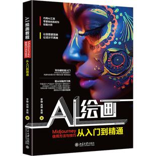 袁瑗9787301346860 高博 AI绘画教程 Midjourney使用方法与技巧从入门到精通李婕