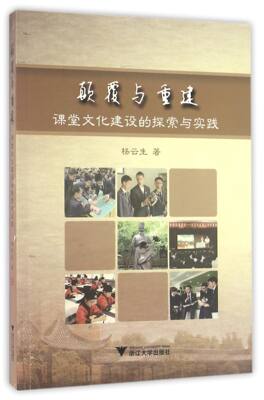 颠覆与重建(课堂文化建设的探索与实践)杨云生9787308156387社会科学/教育/教育普及