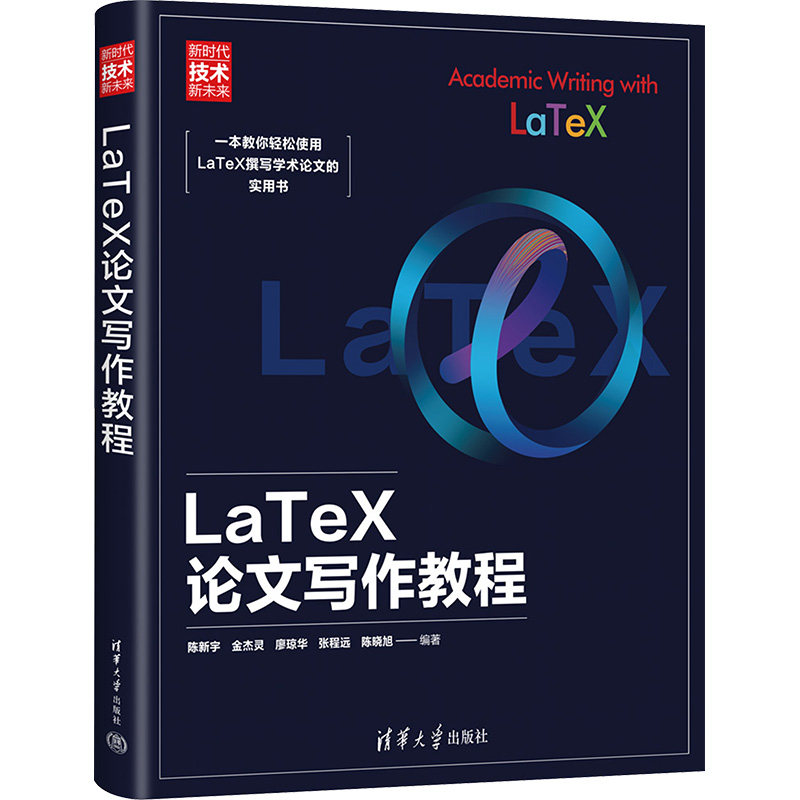 LaTeX写作教程陈新宇 金杰灵 廖琼华 张程远 陈晓旭9787302629184书籍\/杂志\/报纸/计算机/网络/图形图像/多媒体(新)