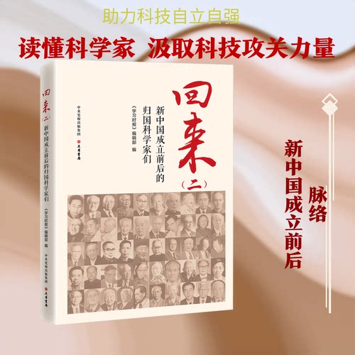 回来 新中国成立前后的归科学们二)《时报》编辑部 编 编9787807721987书籍\/杂志\/报纸/历史/中国史/中国通史