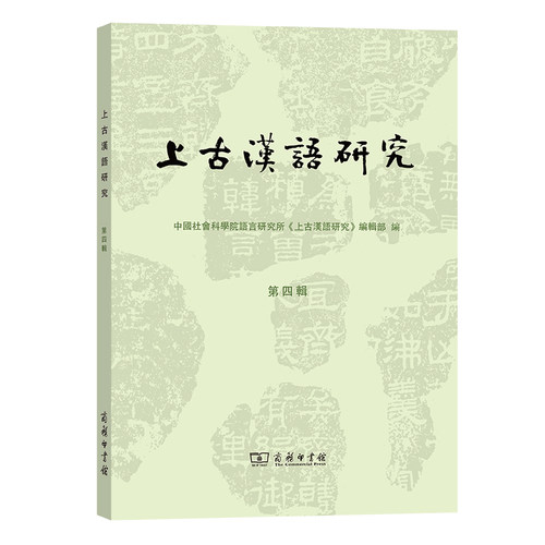 上古汉语研究(第4辑)语言研究所《上古汉语研究》编辑部 编9787100205009书籍\/杂志\/报纸/社会科学/语言文字