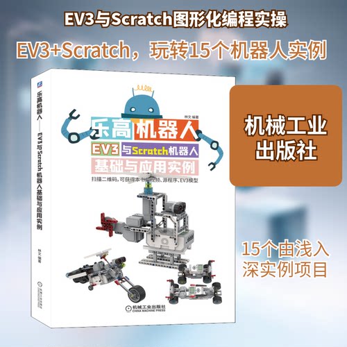 机器人:EV3与SCRATCH机器人基础与应用实例林文 编9787111653929书籍\/杂志\/报纸/计算机/网络/程序设计（新）