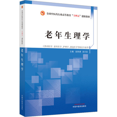 老年生理学赵铁建,梁天坚主编9787513280440书籍\/杂志\/报纸//教材/教辅//教材/大学教材