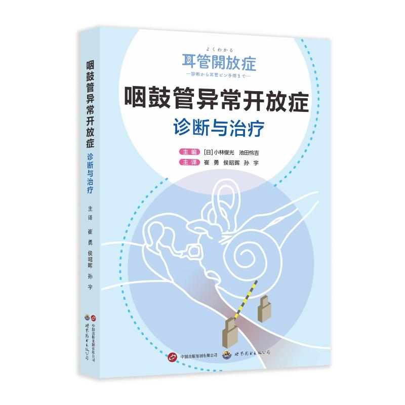 咽鼓管异常开放症：诊断与治疗主编：[日]小林俊光，池田怜吉； 著 主译：崔勇，侯昭晖，孙宇 译9787523236154