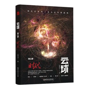 杂志 ：时代云球白丁9787576317336书籍 报纸 小说 恐怖惊悚小说 云球 侦探推理 第三部
