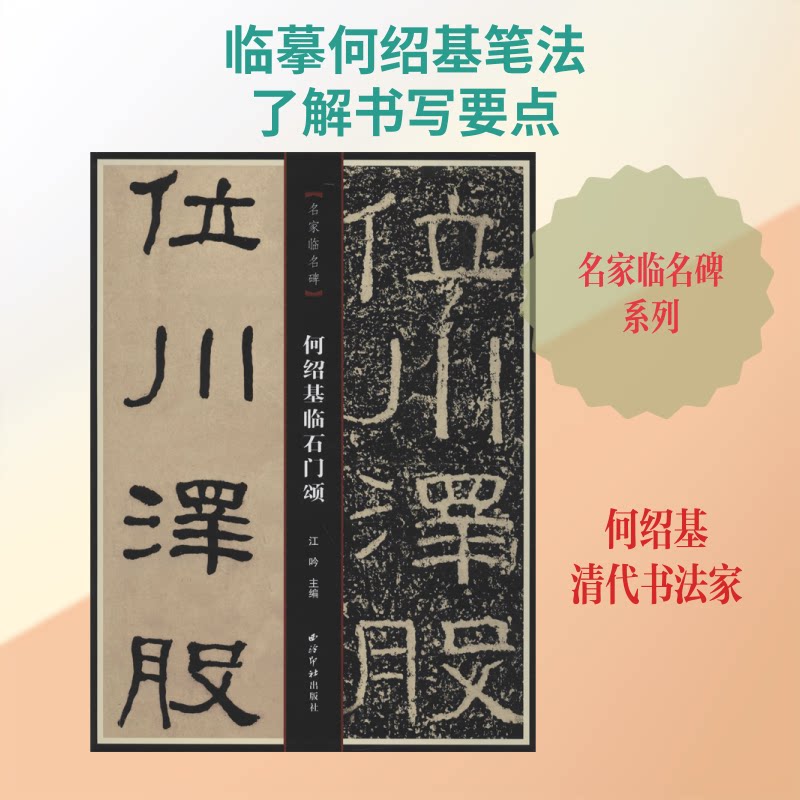 名家临名碑:何绍基临石门颂江吟 编9787550829862书籍\/杂志\/报纸/艺术/书法/篆刻/字帖书籍