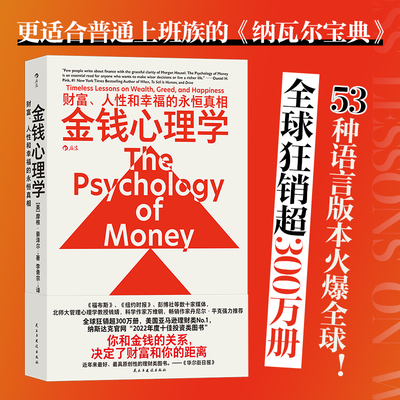 金钱心理学 财富、人性和幸福的永恒真相 摩根豪泽尔 你和金钱的关系 决定了财富和你的距离 纳瓦尔宝典 正版书籍