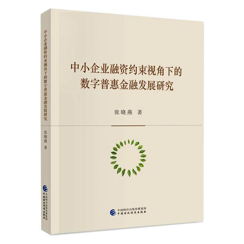 中小企业融资约束视角下的数字普惠金融发展研究张晓燕9787522301822书籍\/杂志\/报纸/经济/中国经济/中国经济史