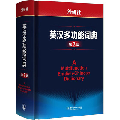 外研社英汉多功能词典 第2版(日)田中茂范,(日)武田修一,(日)川出才纪 编 杨文江 等 译9787521344943