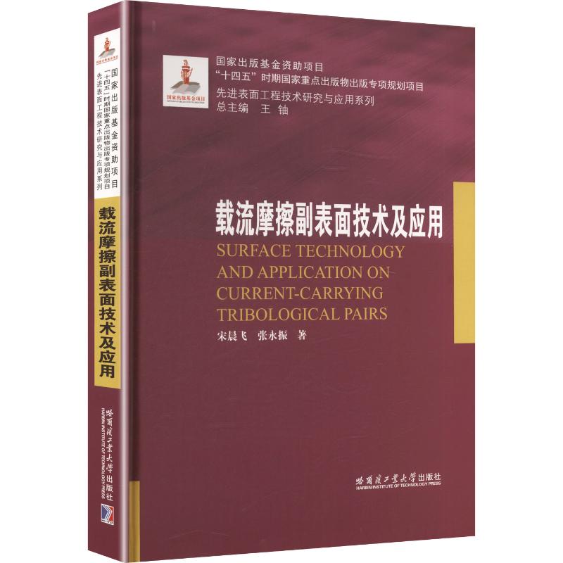 载流摩擦副表面技术及应用(2023年材料)宋晨飞,张永振 著 著9787576721287书籍\/杂志\/报纸/工业/农业技术/机械工程