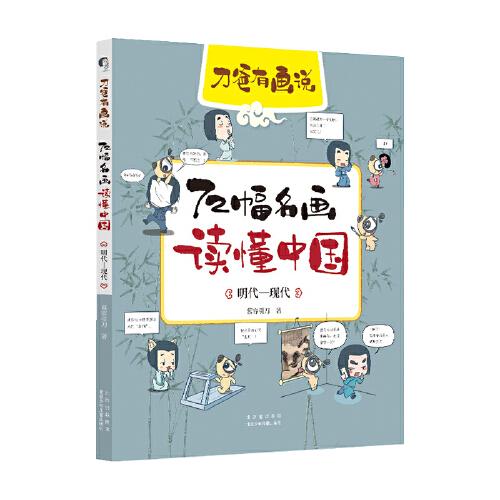 72幅名画读懂中国．明代－现代慕容引刀9787530159316书籍\/杂志\/报纸/儿童读物/童书/儿童文学